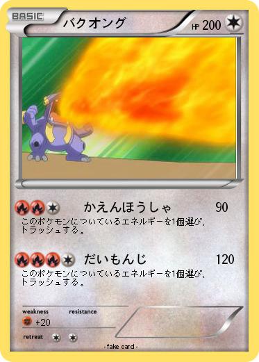 Pokemon バクオング
