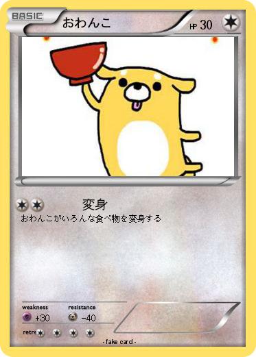 Pokemon おわんこ