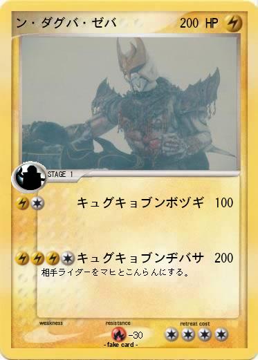 Pokemon ン・ダグバ・ゼバ