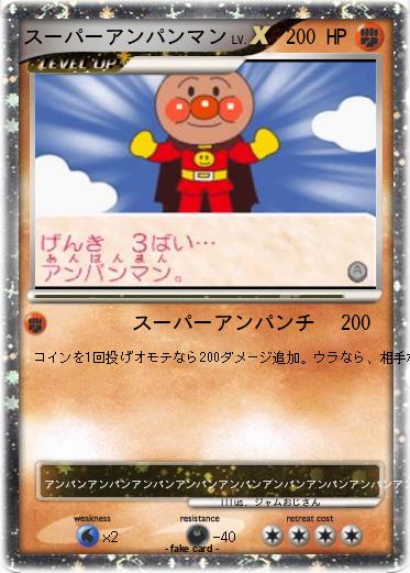 Pokemon スーパーアンパンマン