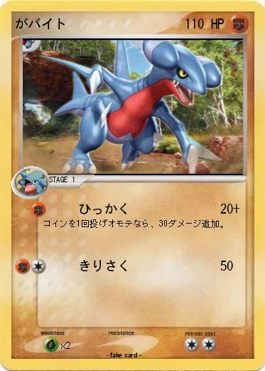 Pokemon がバイト