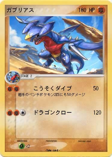 Pokemon ガブリアス