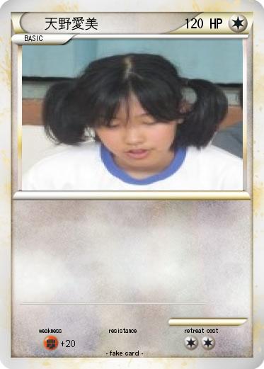 Pokemon 天野愛美