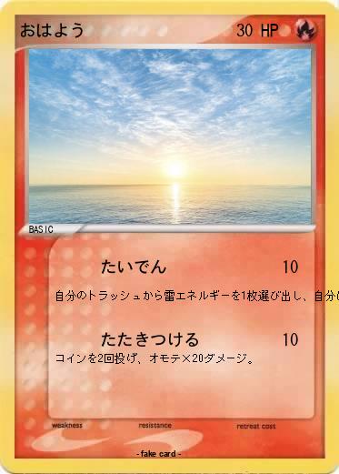 Pokemon おはよう