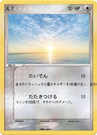 Pokemon え？