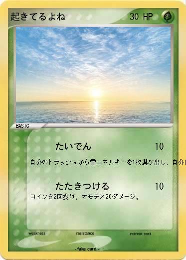 Pokemon 起きてるよね