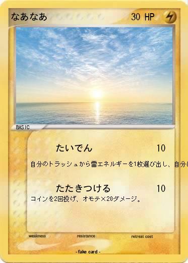 Pokemon なあなあ