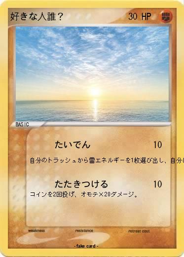 Pokemon 好きな人誰？