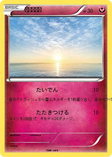 Pokemon 頑張ろうな