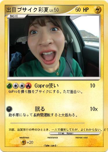 Pokemon 出目ブサイク彩夏