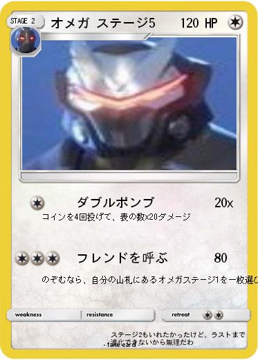 Pokemon オメガ ステージ5