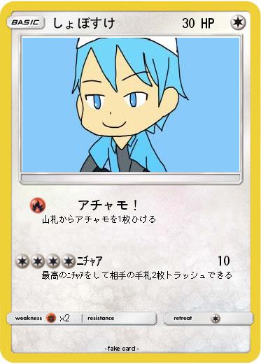 Pokemon しょぼすけ