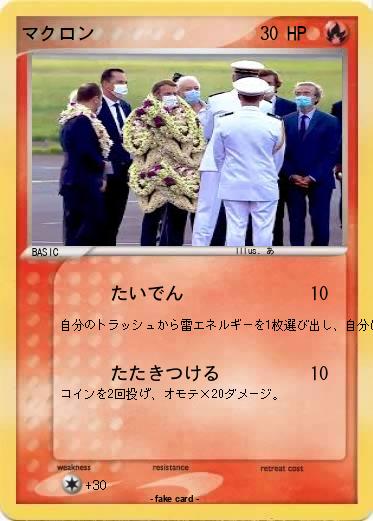 Pokemon マクロン