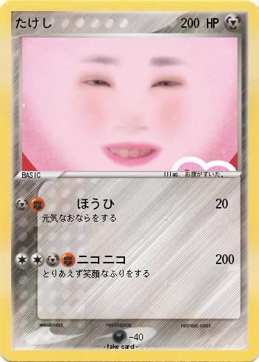 Pokemon たけし