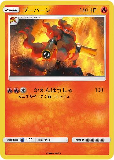 Pokemon ブーバーン