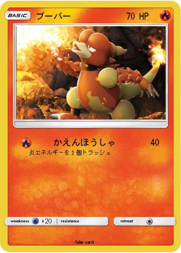 Pokemon ブーバー