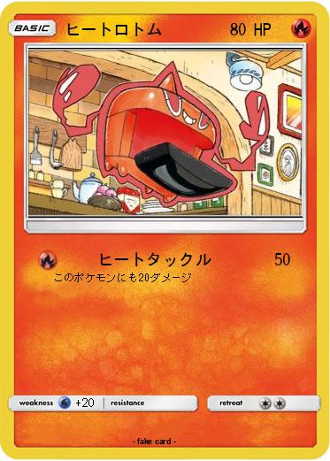 Pokemon ヒートロトム
