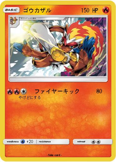 Pokemon ゴウカザル