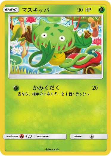 Pokemon マスキッパ