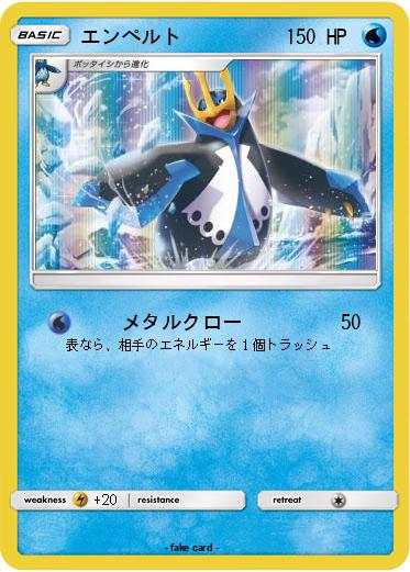 Pokemon エンペルト