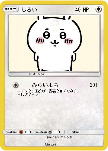 Pokemon しろい