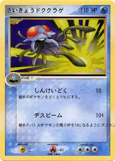 Pokemon さいきょうドククラゲ