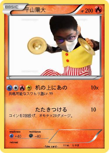 Pokemon 平山陽大