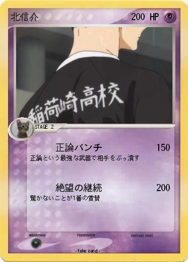 Pokemon 北信介