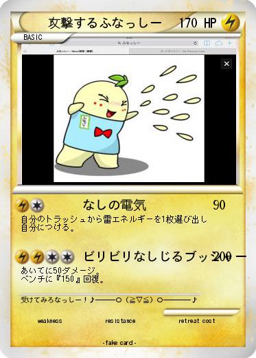 Pokemon 攻撃するふなっしー
