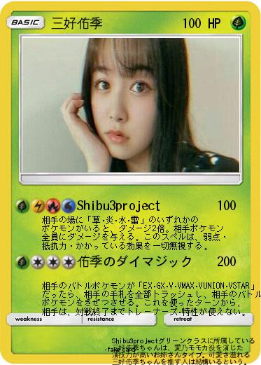 Pokemon 三好佑季