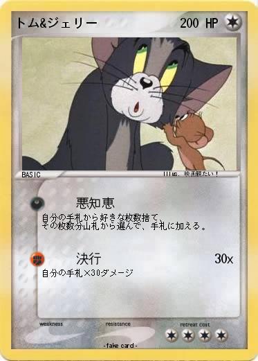 Pokemon トム&ジェリー