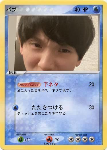 Pokemon バブ