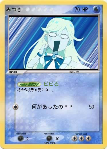 Pokemon みつき