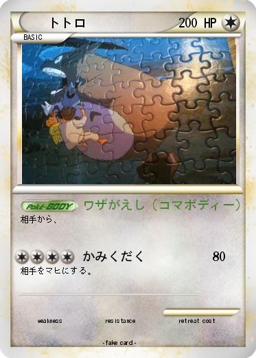 Pokemon トトロ