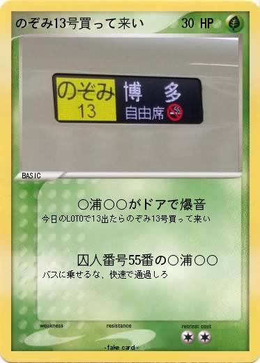 Pokemon のぞみ13号買って来い