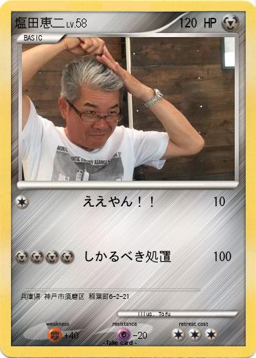 Pokemon 塩田恵二