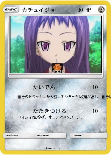 Pokemon カチュイジョ