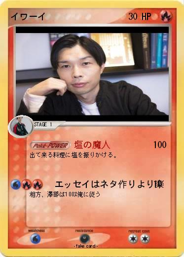 Pokemon イワーイ