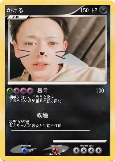Pokemon かける