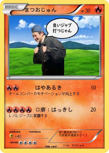 Pokemon まつおじゅん