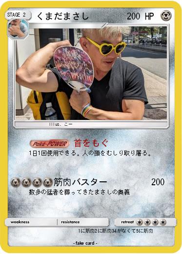 Pokemon くまだまさし