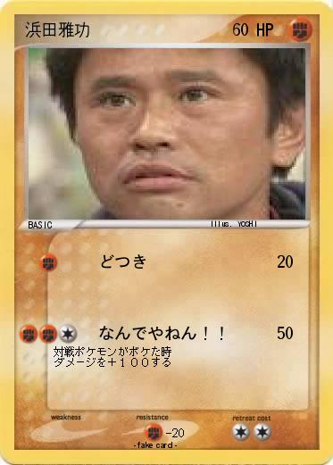 Pokemon 浜田雅功