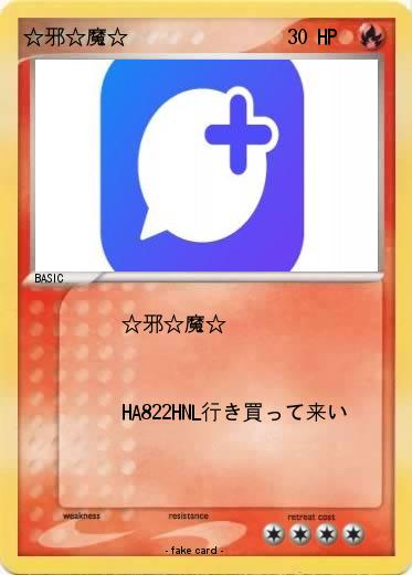 Pokemon ☆邪☆魔☆