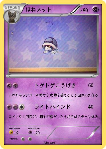 Pokemon ほねメット