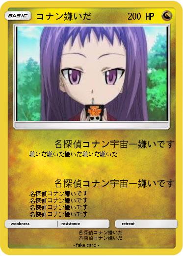 Pokemon コナン嫌いだ