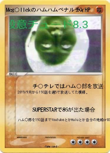 Pokemon Meg○llekのハムハムペナルティ
