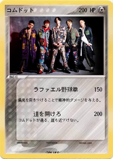 Pokemon コムドット