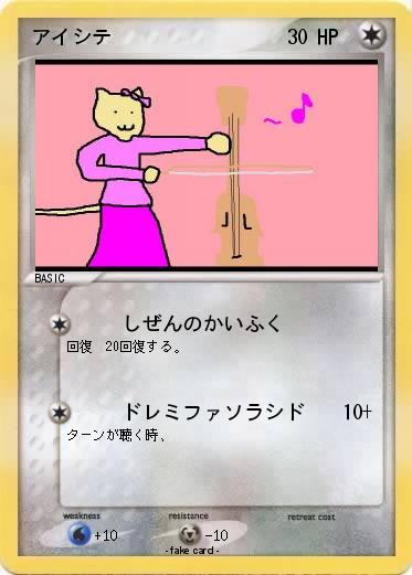 Pokemon アイシテ