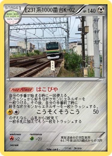 Pokemon E231系1000番台K-02
