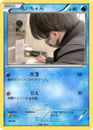 Pokemon えいちゃん